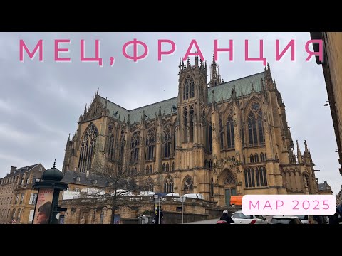 Видео: Metz (Мец) - Франция в марте 2025 (4k)