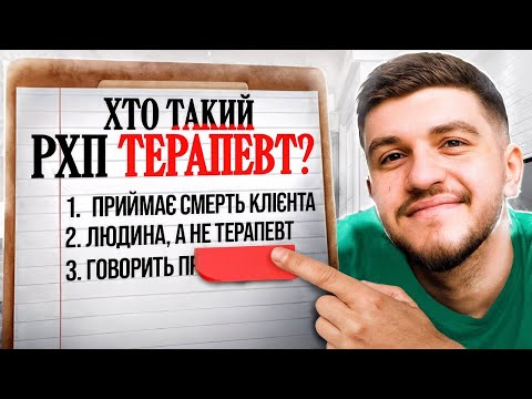 Видео: Хто такий РХП-терапевт і чим він допоможе?