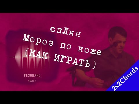 Видео: Сплин - Мороз По Коже (аккорды, как играть, кавер)[2x2Chords]