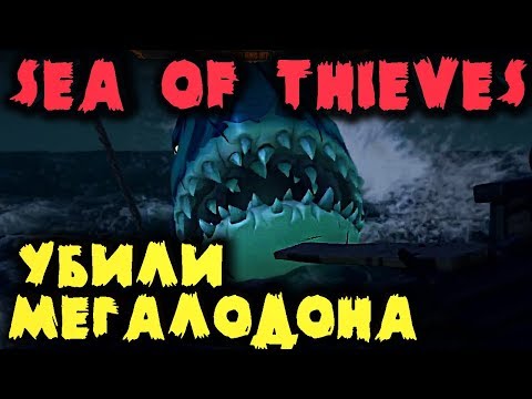 Видео: ПОБЕДИЛИ МЕГАЛОДОНА - Sea of Thieves призвали БОССА