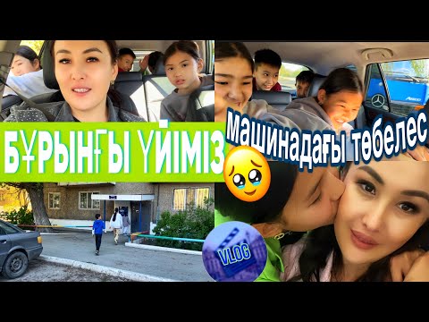 Видео: БҰРЫНҒЫ ҮЙІМІЗ🥹/САҒЫНДЫҚ❤️МАШИНАДАҒЫ ТӨБЕЛЕС🥹#казакша