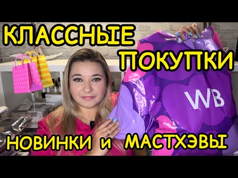 Видео: 🛍 🔥 ВЫГОДНЫЕ ПОКУПКИ РАСПАКОВКА ПОКУПКИ WILDBERRIES OZON РАСПРОДАЖА ВАЙЛДБЕРРИЗ НАХОДКИ НОВИНКИ
