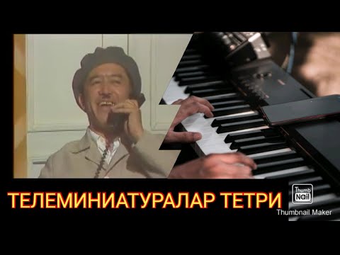 Видео: ТЕЛЕМИНИАТУРАЛАР ТЕАТРИ.Севимли ретро хажвий дастур.(Синтезаторда)