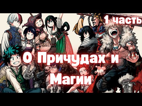 Видео: О Причудах и Магии 1 часть