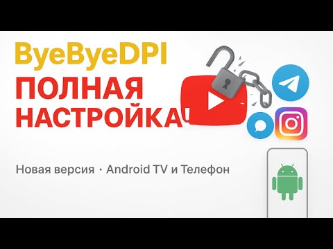 Видео: Полная настройка ByeByeDPI для Android — Теперь Работает YouTube, Telegram и Instagram