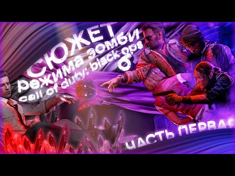 Видео: ШИЗОВЫЙ СЮЖЕТ ЗОМБИ РЕЖИМА CALL OF DUTY: BLACK OPS 6 | 1