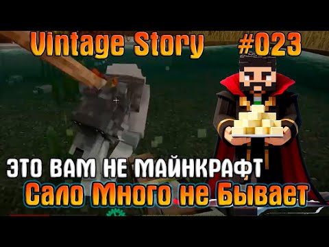 Видео: Сало мало не бывает   Vintage Story #23