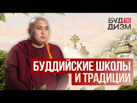 Видео: Выпуск 29 – Буддийские школы и традиции: В чем разница?