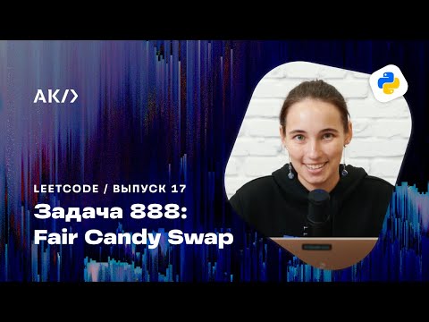 Видео: Справедливый обмен сладостями: решение задачи Fair Candy Swap (Leetcode) на языке Python