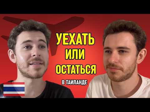 Видео: ТАМ ГДЕ СТРАХ — ТАМ РОСТ: Жесткий диалог о жизни в Таиланде 