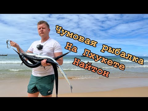 Видео: Чумовая рыбалка на Пхукете - Найтон