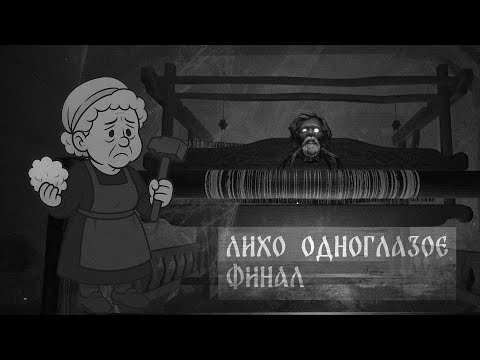 Видео: ФИНАЛ | ЛИХО ОДНОГЛАЗОЕ