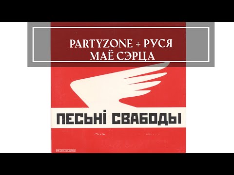 Видео: Partyzone + Руся - Маё Сэрца