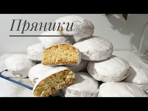 Видео: Пряники. Домашние пряники. Қолдың пряниктері.Қазақша рецепт