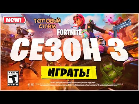 Видео: НОВЫЙ 3 СЕЗОН УЖЕ В ФОРТНАЙТ! ИГРАЮ С ПОДПИСЧИКАМИ ! ФОРТНАЙТ СТРИМ! СТРИМ ФОРТНАЙТ!