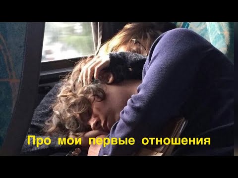 Видео: МОИ ПЕРВЫЕ ОТНОШЕНИЯ/ПРО БЫВШЕГО