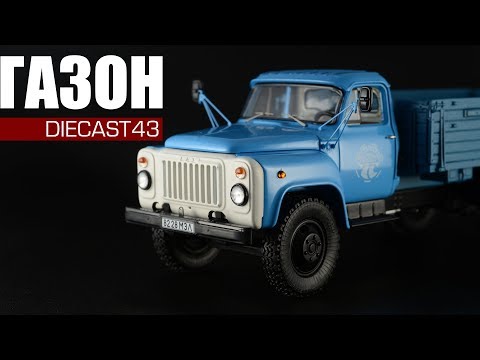 Видео: Советский ГАЗон ГАЗ-53-12 Адриатика • DiP Models • обзор масштабной модели 1:43 • Автомобили СССР