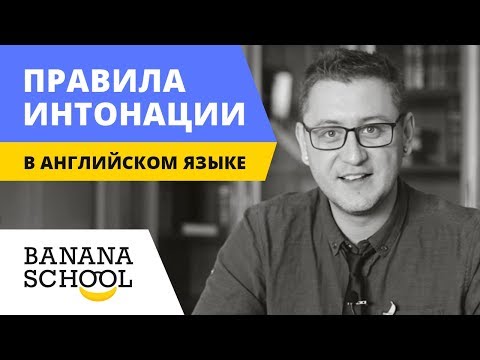 Видео: Правила интонации в английском языке