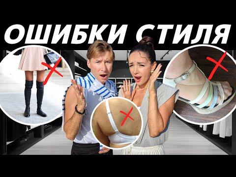 Видео: ЭТИ ОШИБКИ ПОРТЯТ ВАШ ОБРАЗ: Как не стоит одеваться? Примеры! Как избежать ошибок? УЖАСЫ СТИЛЯ!