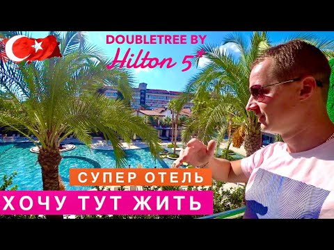 Видео: Турция. ХОЧУ ТУТ ЖИТЬ, СУПЕР ОТЕЛЬ DoubleTree by Hilton 5* Завтрак Пляж Спа Обед Территория, Отдых