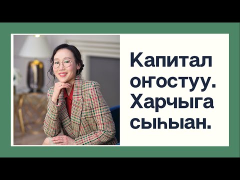 Видео: Капитал оҥостуу туһунан. Харчыга сыһыан.