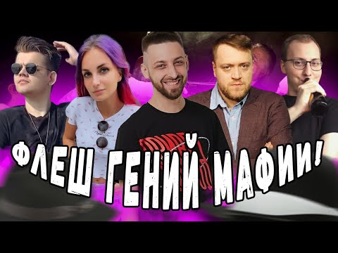 Видео: ФЛЕШ ГЕНИЙ МАФИИ?! СТАРЫЙ СТАК МАФИОЗИ! ФЛЕШ ПИНКИ ВЛС ДЖОЗЗИ ФИН ФРИДА И ДРУГИЕ В МАФИИ