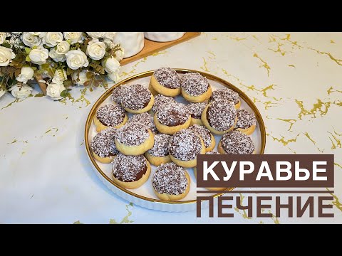 Видео: Тез Әрі дәмді печение