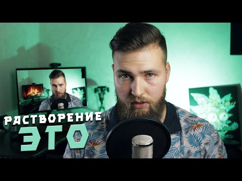 Видео: Растворение ЭГО / От Микродозинга к Дзену