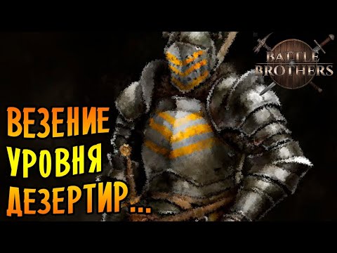 Видео: Battle Brothers [EXPERT/IRONMAN] |7| - Везение уровня дезертир...