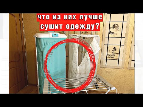 Видео: Сушилка для одежды ПОДРОБНО выбираем лучшее из популярных #честныйобзор #smartSteam #aonice #VLK