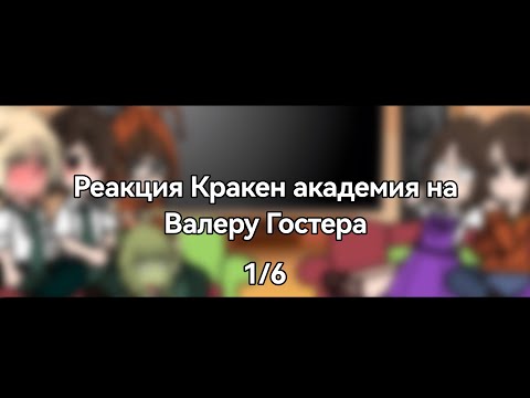 Видео: Реакция Кракен академия на Валеру Гостера|1/6|Gacha Nox|By:Tanka_Any.|