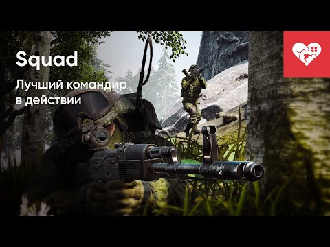 Видео: Лучше меня, командиров не бывает! | Squad