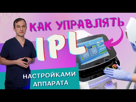 Видео: Полная настройка аппарата IPL. Magneto 360 / ADSS и другие. Настройка RF