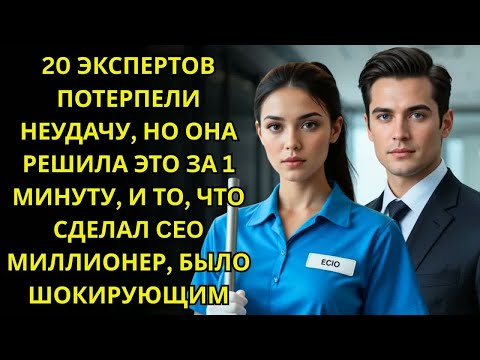 Видео: 20 ЭКСПЕРТОВ не смогли, но УБОРЩИЦА решила за 1 МИНУТУ, а то, что сделал CEO МИЛЛИОНЕР, было ШОКИРУЮ