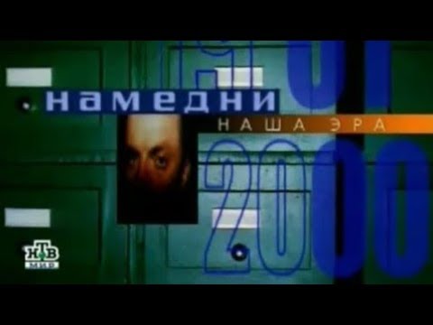 Видео: Намедни 2000 (полная версия)