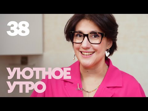 Видео: Уютное утро | Выпуск 38