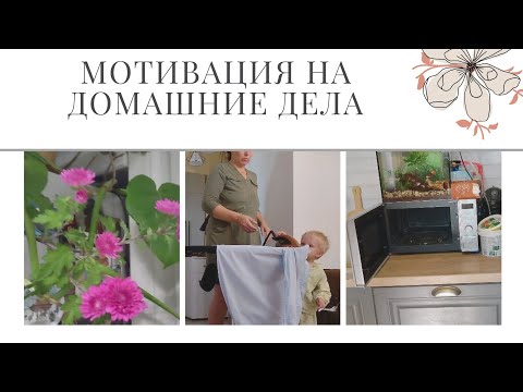 Видео: Будни мамы/ Мотивация на домашние дела