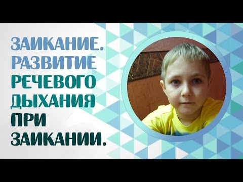 Видео: Заикание. Развитие речевого дыхания при заикании.