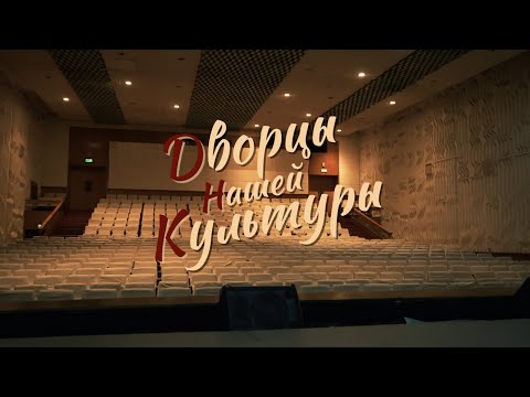 Видео: Специальный репортаж «Дворцы нашей культуры» | #прожизнь (2023)