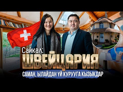 Видео: САЙКАЛ:"ШВЕЙЦАРИЯ САМАН, ЫЛАЙДАН ҮЙ КУРУУГА КЫЗЫКДАР" |МЕКЕНДЕШТЕР |ДООР ЛАЙФ МЕДИА | ШВЕЙЦАРИЯ |