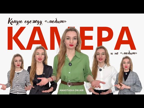 Видео: Какую одежду выбрать для съемки? С позиции телевизионного опыта.