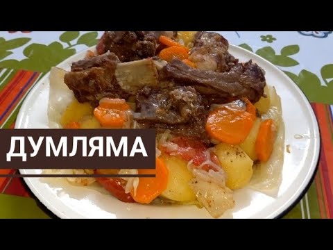 Видео: Дымляма. Думляма. Бұқтырма. Қуырмай пісіреміз. Қазақша рецепт.