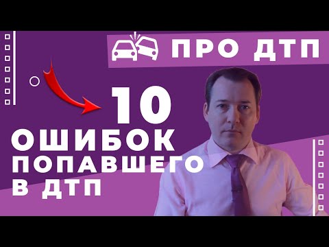 Видео: Попал в ДТП? Что делать? Никогда не делайте этого, если вы потерпевший в ДТП!
