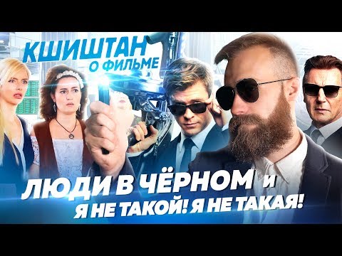 Видео: Слили франшизу в унитаз (Люди в черном: Интернешнл)