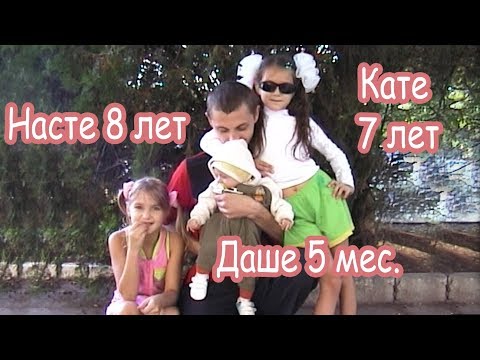 Видео: 9 лет назад. Настя, Катя и Даша.