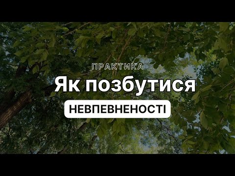 Видео: Як позбутися невпевненості. Практика.