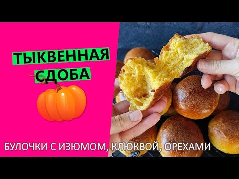 Видео: Тыквенная 🎃сдоба: булочки с клюквой, орехами изюмом на тыквенном пюре {Рецепт на пшеничной закваске}