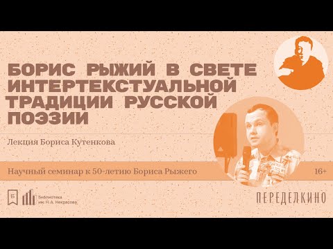 Видео: «Борис Рыжий в свете интертекстуальной традиции русской поэзии». Лекция Бориса Кутенкова (Москва)