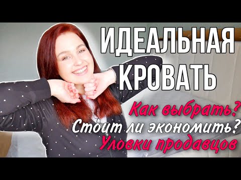 Видео: ИДЕАЛЬНАЯ КРОВАТЬ ❤️ КАК ВЫБРАТЬ❓САМОЕ ЧЕСТНОЕ и ПОЛНОЕ ВИДЕО🔥На Чем Сэкономить? ВСЕ ПРО МАТРАС