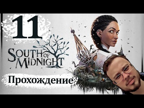 Видео: ВСЯ ПРАВДА О МОЛЛИ - South of Midnight #11